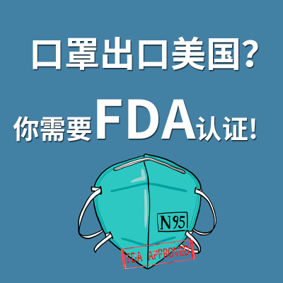 口罩想要賣到美國(guó)，必須申請(qǐng)F(tuán)DA認(rèn)證！