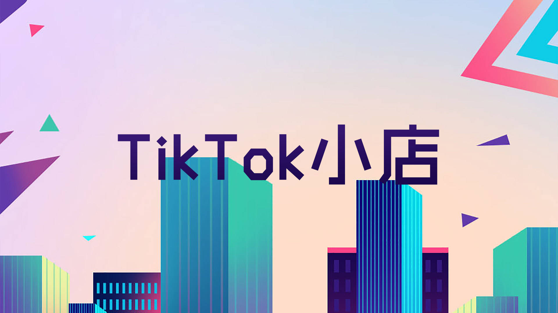 個人入駐tiktok小店要求